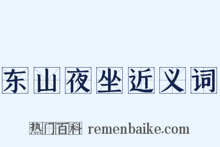 东山夜坐近义词是什么意思的图片